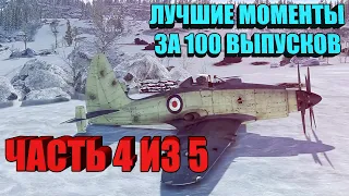 War Thunder - MEGA PICK, BEST MOMENTS IN 100 ISSUES (PART 4 of 5)