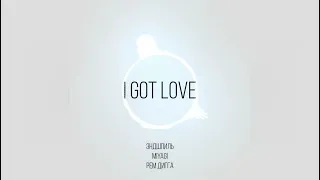 Miyagi & Эндшпиль feat. Рем Дигга - I got love. 8D Music. СЛУШАТЬ В НАУШНИКАХ!