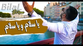 Bilal Berrou ft Lyes Nezali - Ya Salam  (Official Music Video) بلال برو ولياس نزالي - سلام ويا سلام