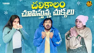 చలికాలం చూపిస్తున్న చుక్కలు || Winter Special Vlog || @akhiljacksonvines || Tamada Media