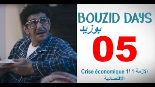 Bouzid Days EP05 Crise économique 1 - بوزيد دايز ـ الحلقة 05ـ الأزمة الإقتصادية