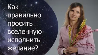 Как просить у вселенной исполнения желания? Как исполнить желание? Сила в мысли.