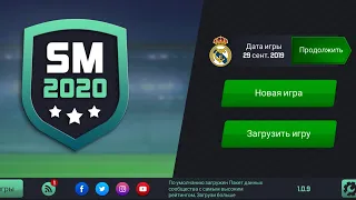 SOCCER MANAGER 2020.Карьера за Реал.Супертрансфер!!!😉