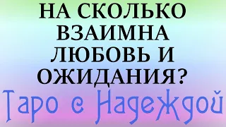 НАСКОЛЬКО ВЗАИМНА НАША ЛЮБОВЬ И НАШИ ОЖИДАНИЯ? Онлайн-расклад на картах Таро.