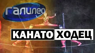 Галилео | Канатоходец  [Ropewalker]