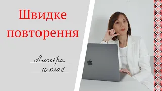 Швидке повторення.  Алгебра 10 клас