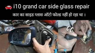 car side mirror auto folding repair .grand i10 side mirror automatic repair. Location, MP indore mo.