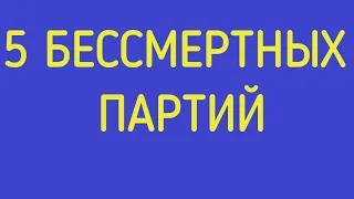 ШАХМАТЫ. БЕССМЕРТНАЯ ПАРТИЯ.Подборка 5 бессмертных партий с 19-21 век.