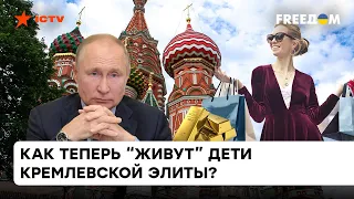 Будут купаться не в золоте, а в грязи: санкции против кремлевских "деток" В ДЕЙСТВИИ