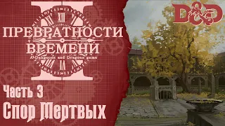 D&D Превратности Времени 2 #3 - Спор мёртвых