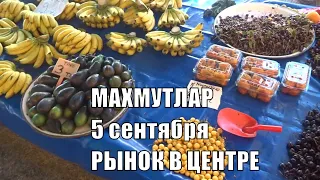 МАХМУТЛАР Рынок 5 сентября Цены на мандарин клубнику инжир черешню авокадо Аланья Турция 2020