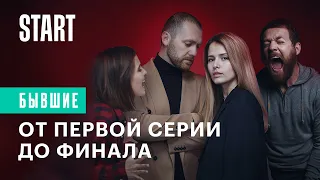 Бывшие || История сериала (фильм о фильме)