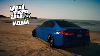 Моды в GTA 5 - BMW M5 F90.