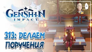 Выполняем поручения! Калейдофонарь и девочка-призрак! | Genshin Impact #313