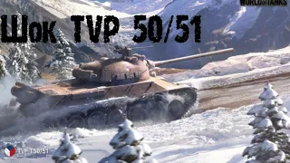 Что TVP 50/51 В следующем патче/// Wot Blitz