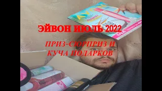 МОЙ ЗАКАЗ ЭЙВОН 7 2022/ПРИЗ-СЮРПРИЗ/ПОДАРОК ЗА ОПРОС