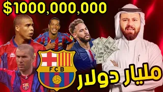 كارير مود 🔥 اشتريت نادي برشلونة بشيك مفتوح وصفقات بأكثر من مليار دولار 😳 فيفا  FIFA