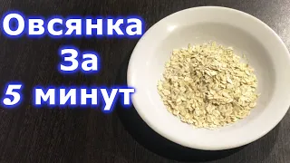 Как Приготовить Овсяные хлопья