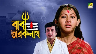Baba Taraknath | বাবা তারকনাথ | Bengali Full Movie | Sandhya Roy | Biswajit Chatterjee