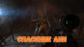 Сквозь огонь и врагов к спасению Ани Metro: Last Light Redux #19