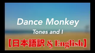 【日本語訳 & English】Dance Monkey - Tones And I lyrics