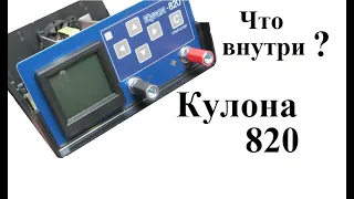 Что внутри Кулона 820?