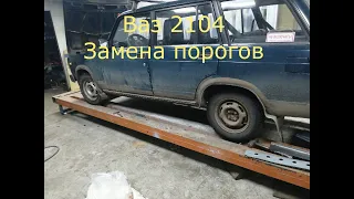 Ваз 2104 замена порогов