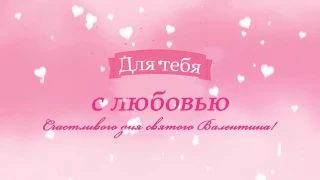 Валентинка Красивое поздравление с Днем Святого Валентина Valentine's Day Видео футаж