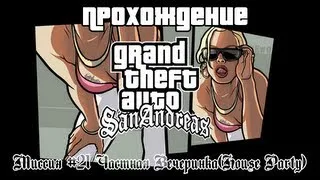 GTA San Andreas Миссия №21 Частная Вечеринка(House Party)