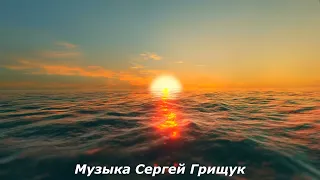 ♫КАК БУДТО МЫ С ТОБОЙ♫ Музыка Сергей  Грищук♫