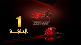 مسلسل باقة ورد الحلقة 1