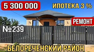 ГОТОВЫЙ ДОМ С ТЕРРАСОЙ ЗА 5 300 000 Белореченский район Краснодарский край