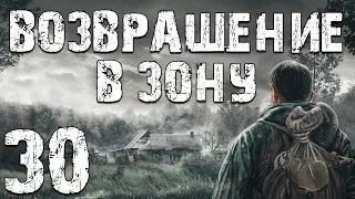 S.T.A.L.K.E.R. Возвращение в Зону #30. Под Влиянием