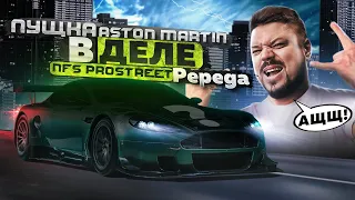 КОРОЛЬ ГРИПА В ШОКЕ ОТ ЭТОГО ASTON MARTINa NFS ProStreet Pepega