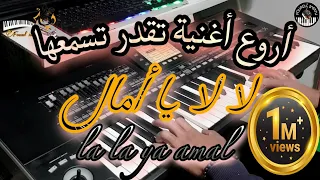 أروع أغنية تقدر تسمعها🎶 لا لا يا أمال (موسيقى صامتة) la la ya amal