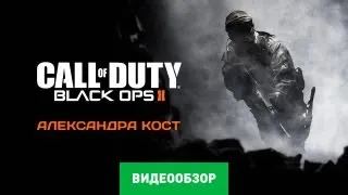 Обзор игры Call of Duty: Black Ops 2