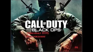 Call of Duty Black Ops(оригинал 2010) Часть 6 База в Ямантау