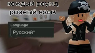 играю, но каждый раунд ММ2 стоит на разных языках