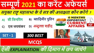 सम्पूर्ण 2021 करेंट अफेयर्स| January to August Current Affairs 2021 |Current Affairs 2021 in hindi