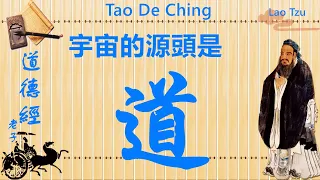 帛書版《道德經》道，是這個世界的第一因  Interpreting Tao Te Ching with Confucianism, Buddhism and Taoism