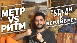 Метр и ритм: в чём разница? Есть ли ритм в верлибре?