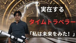 タイムトラベルした日本人が未来に警鐘を鳴らす！