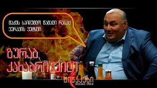 ზურაბ კახაბრიშვილი #წიწაკები-ს სტუმარია