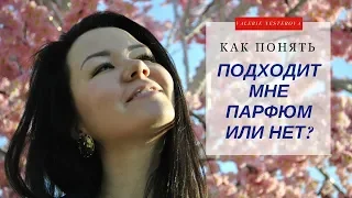 Как понять, подходит мне парфюм или нет?