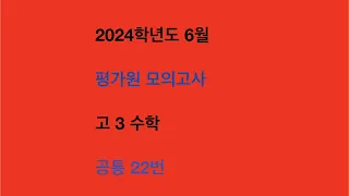 2024학년도 6월 평가원 수능모의고사 수학 22번 동영상 해설 고3