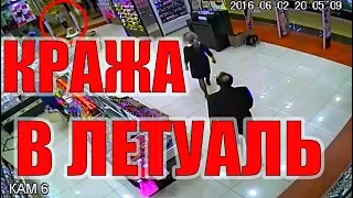 Кража в магазине Л'Этуаль