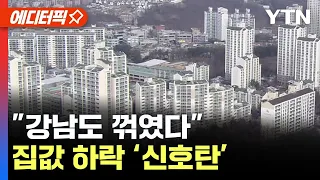 [에디터픽] "강남도 꺾였다"..집값 하락 '신호탄' / YTN