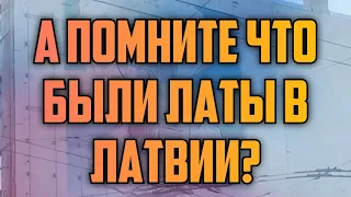 А ПОМНИТЕ ЧТО БЫЛИ ЛАТЫ В ЛАТВИИ? | КРИМИНАЛЬНАЯ ЛАТВИЯ