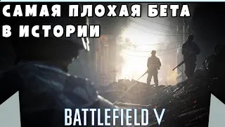 BATTLEFIELD 5 МНЕНИЕ | САМАЯ ПЛОХАЯ БЕТА В ИСТОРИИ