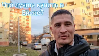 Что лучше купить в Ейске ?